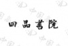 水滴信用