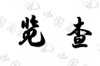 水滴信用