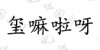 水滴信用