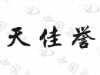 水滴信用