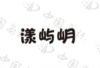 水滴信用