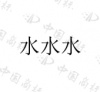 水滴信用