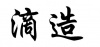水滴信用