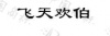 水滴信用