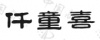 水滴信用