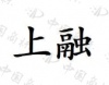 水滴信用