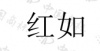 水滴信用