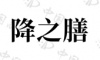 水滴信用