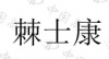 水滴信用