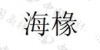 水滴信用