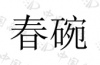 水滴信用