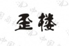 水滴信用