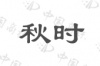 水滴信用