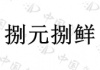 水滴信用