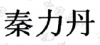 水滴信用