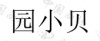 水滴信用