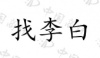 水滴信用