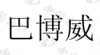 水滴信用