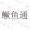 水滴信用
