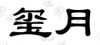 水滴信用
