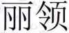 水滴信用