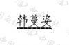 水滴信用