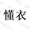 水滴信用
