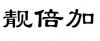 水滴信用
