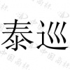 水滴信用