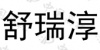 水滴信用