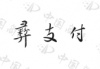 水滴信用