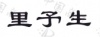 水滴信用