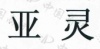 水滴信用