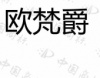 水滴信用