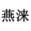 水滴信用