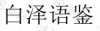 水滴信用