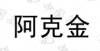水滴信用