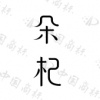 水滴信用