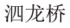 水滴信用