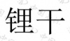 水滴信用