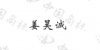水滴信用