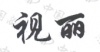 水滴信用