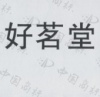 水滴信用