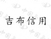 水滴信用