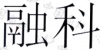 水滴信用