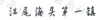 水滴信用