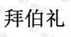 水滴信用
