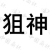 水滴信用