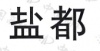 水滴信用