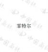 水滴信用
